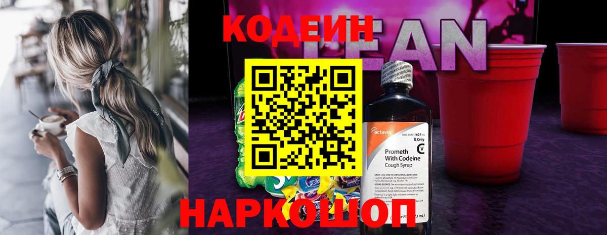 Кодеиновый сироп Lean напиток Lean (лин)  Codein напиток Lean (лин)  Конаково  Вход с VPN 